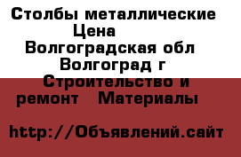 Столбы металлические › Цена ­ 230 - Волгоградская обл., Волгоград г. Строительство и ремонт » Материалы   